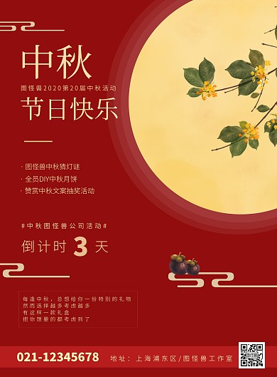 中秋节公司活动海报