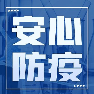 简约蓝色医疗安心防疫公众号次图