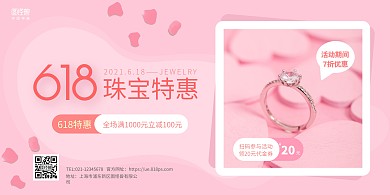 粉色简约618珠宝首饰促销宣传横板海报