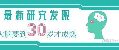 微博热点话题大脑要到30岁成熟红包封面
