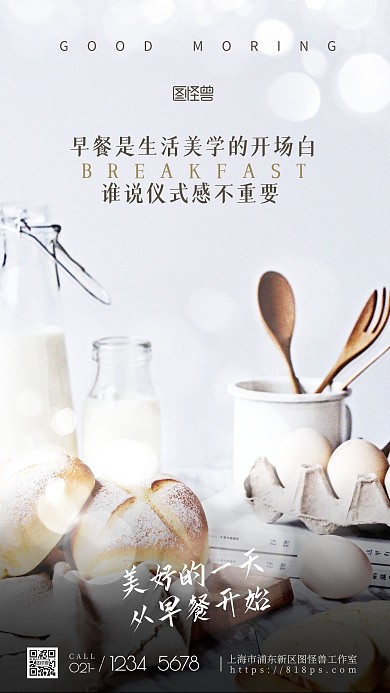 原创意美好一天从早餐开始摄影图手机海报