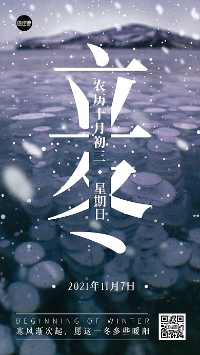 立冬节气节日祝福简约手机海报