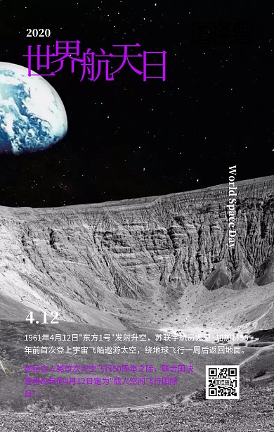 4.12世界航天日紫色星空创意手机海报