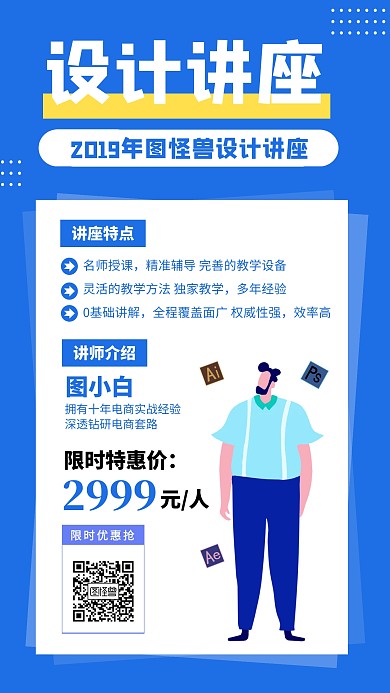 设计师讲座课程裂变海报