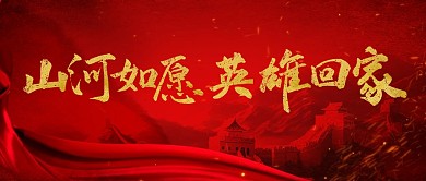 山河如愿英雄回家热点融媒体公众号首图