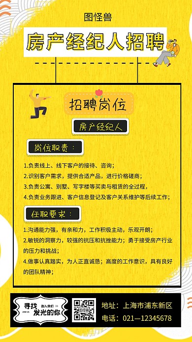 黄色简约几何卡通房产经纪人招聘海报