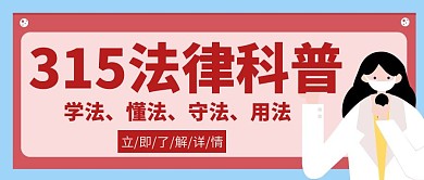 315法律维权日宣传创意公众号首图