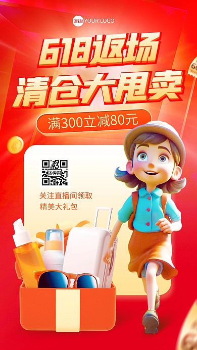 618返场出游礼包促销直播海报