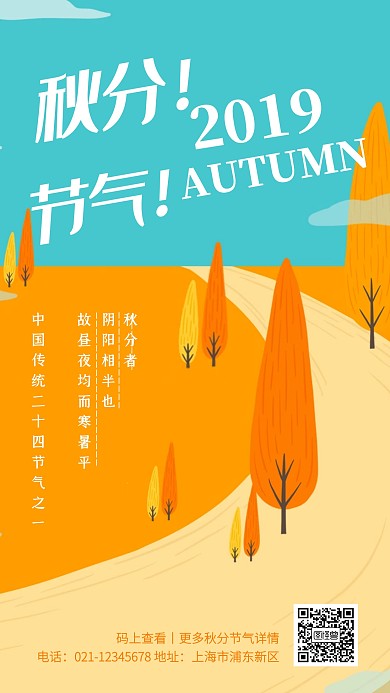插画卡通秋分传统节气手机海报
