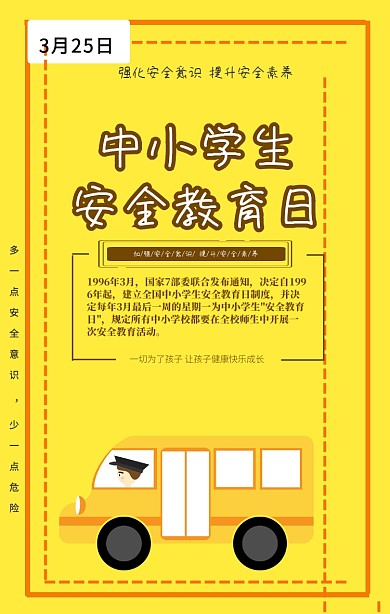 中小学生安全教育日