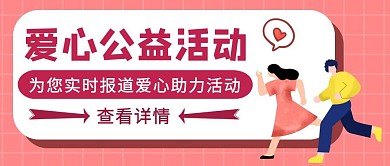 粉色卡通风爱心公益活动报道公众号封面