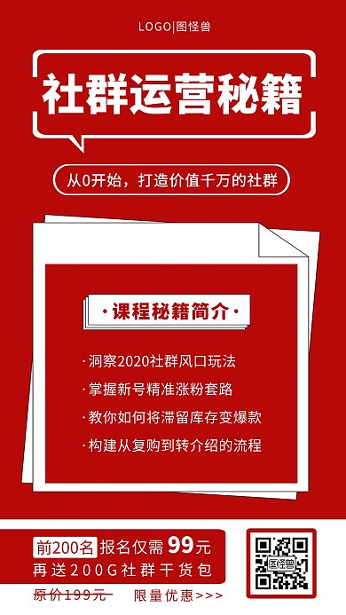 红色简约社群运营秘籍手机tirb