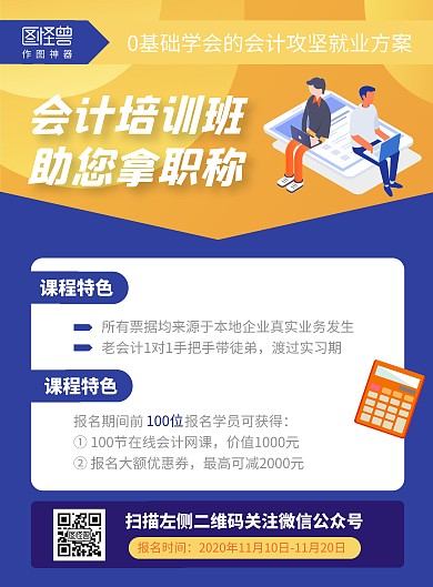 会计初级职称招生宣传竖版海报