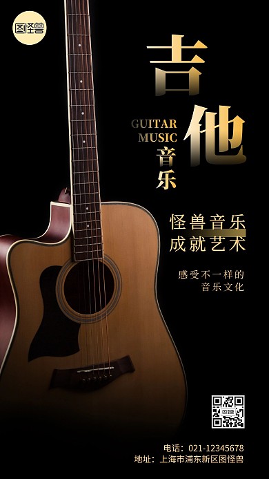 黑色娱乐吉他音乐摄影图海报