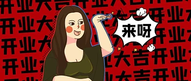 来呀开业大吉恶搞公众号封面