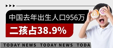 出生人口新闻简约彩色微信公众号封面首图