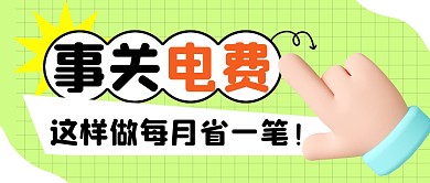 电费简约彩色微信公众号封面首图