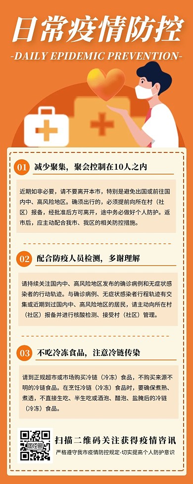 橙色扁平风日常疫情防控营销长图