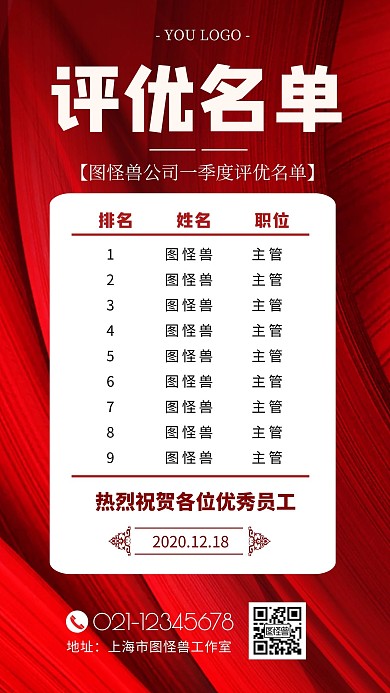 季度评优名单红色简约宣传白色手机海报
