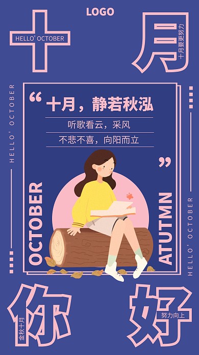 创意十月你好九月再见宣传手机海报