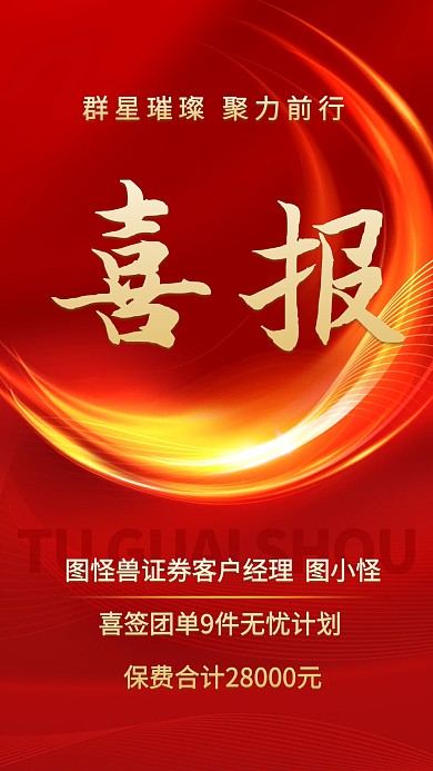 金融保险销售业绩表彰喜报喜庆大字手机海报