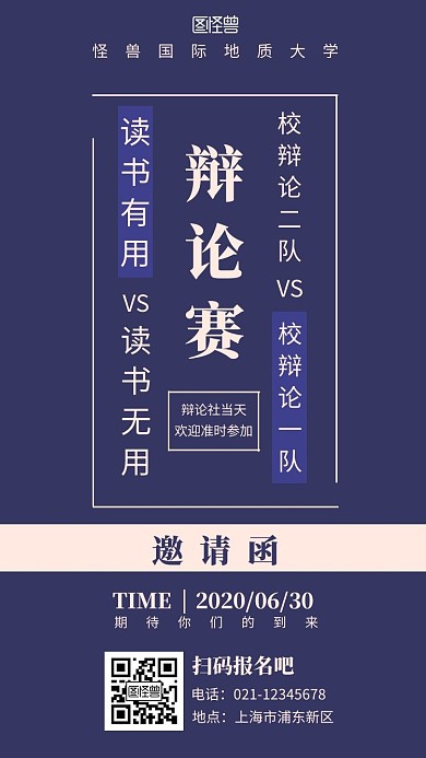 深蓝色简约线条辩论赛宣传电子邀请函
