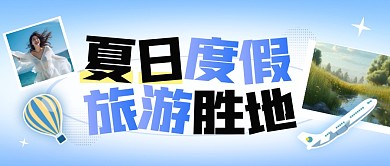 蓝色渐变夏季度假胜地推荐公众号封面首图