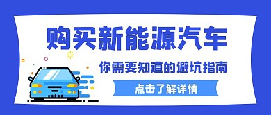 新能源汽车公众号封面首图