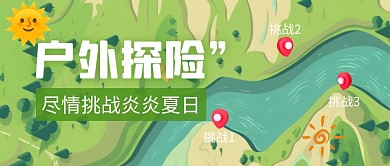 户外探险尽情挑战炎炎夏日公众号首图