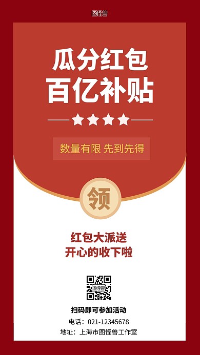 瓜分百亿补贴红色简约手机海报