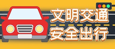 创意卡通交通安全公众号首图