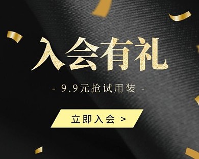 注册会员有礼宣传小程序封面