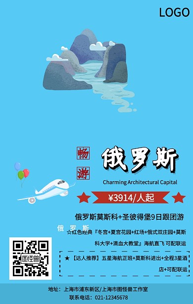 简约大气俄罗斯旅游特价手机海报