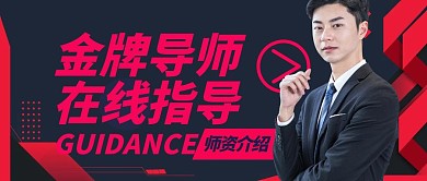 金牌导师师资介绍红包公众号封面首图