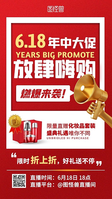红色大字报创意618化妆品促销直播海报