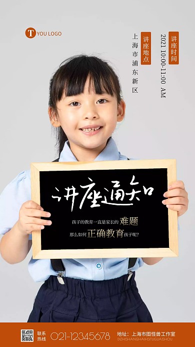简约如何正确教育孩子讲座通知摄影图海报