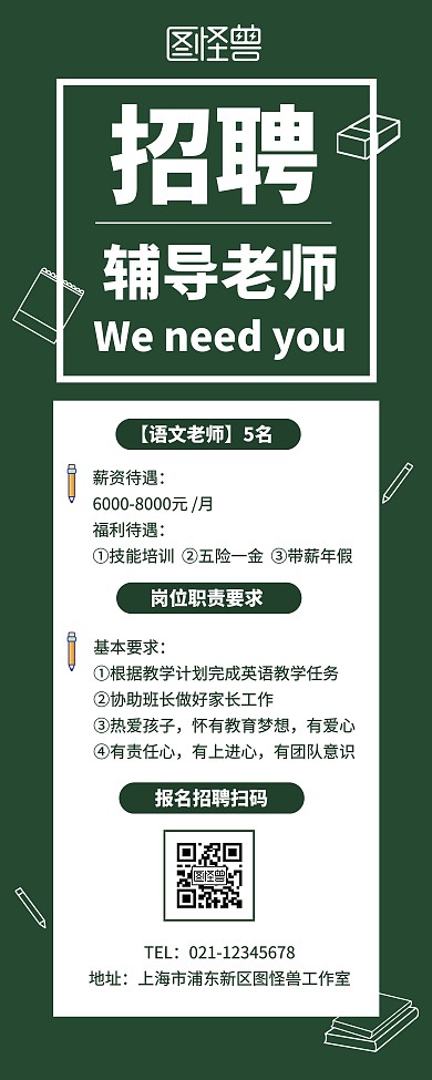 简约绿色教育老师招聘易拉宝模板