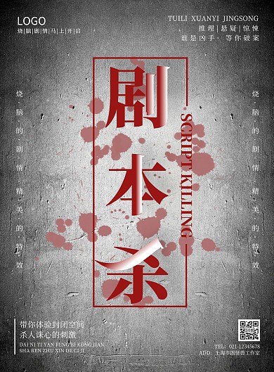 剧本杀黑灰色简约竖版宣传海报
