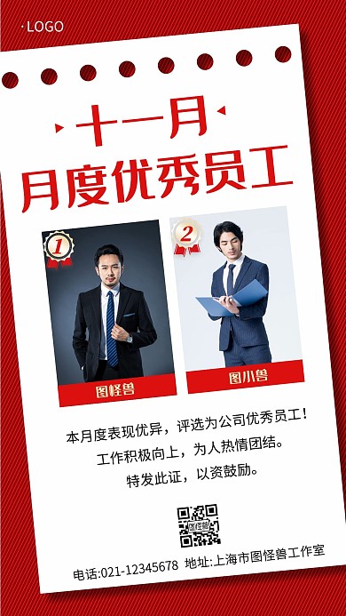 月度优秀员工通知红色简约商务大气手机海报