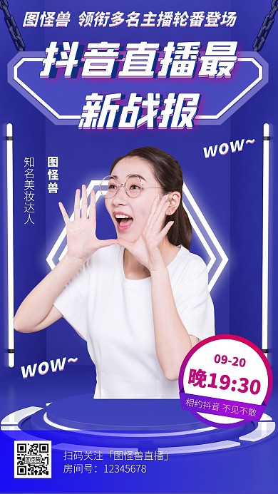 抖音直播战报几何风格宣传手机海报