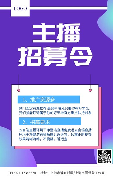 蓝色主播招募令春季招聘海报模板