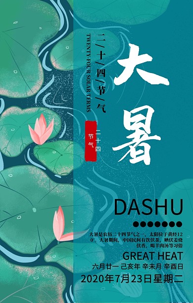 二十四节气传统节日大暑手机海报