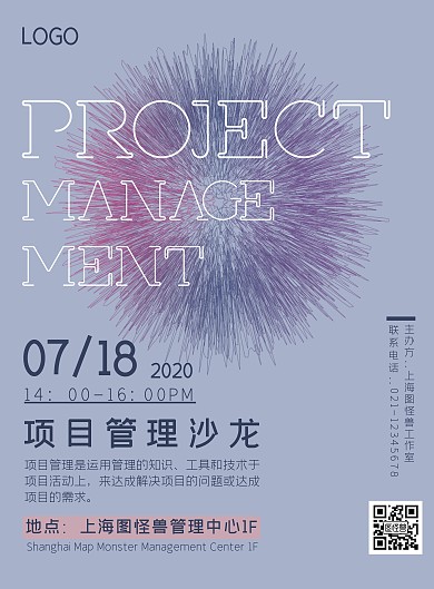 蓝色创意项目管理沙龙海报	