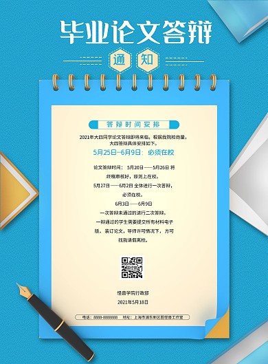 蓝色大气毕业论文答辩通知海报