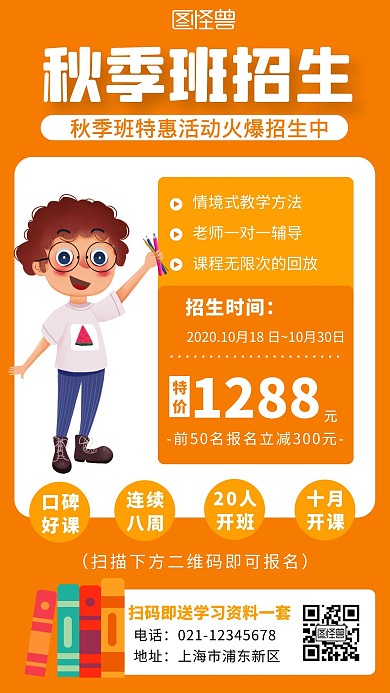 秋季引流招生橙色简约手机海报