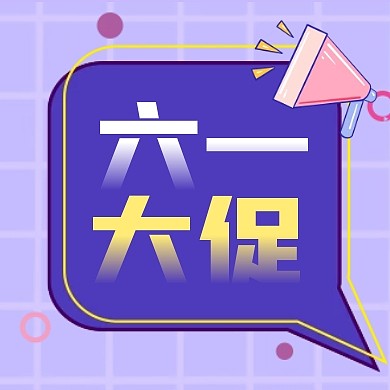 六一儿童节活动大促促销公众号次图