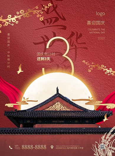 红色大气简约风国庆倒计时竖版海报