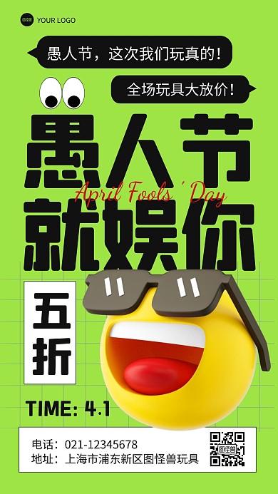 愚人节玩具促销产品推广海报