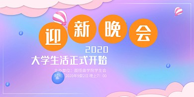 渐变开学季迎新晚会横版海报