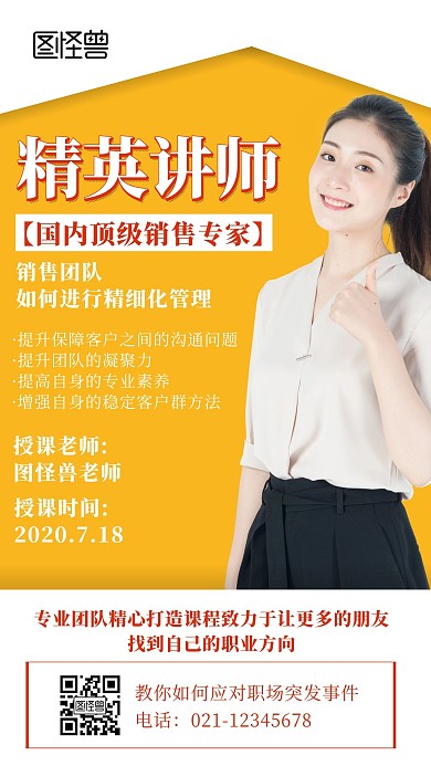黄色精英讲师创意简约宣传介绍手机海报
